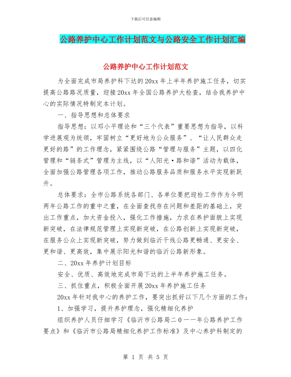 公路养护中心工作计划范文与公路安全工作计划汇编_第1页