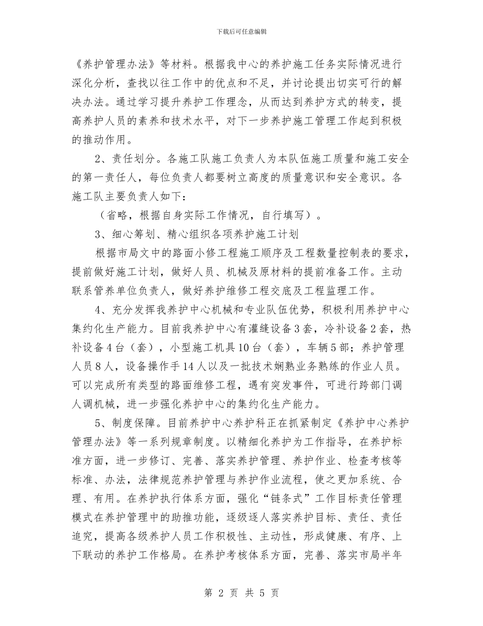 公路养护中心工作计划范文与公路安全工作计划汇编_第2页