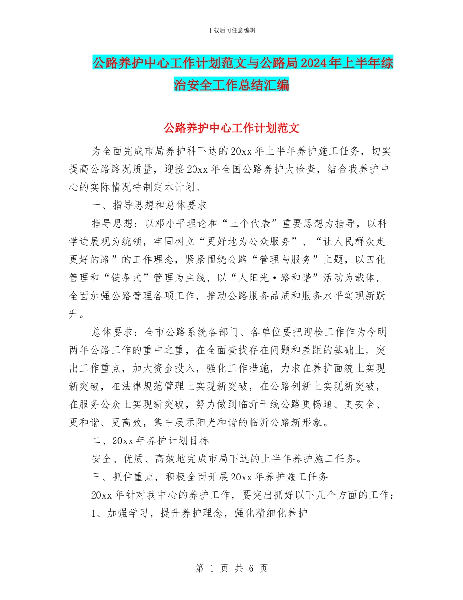 公路养护中心工作计划范文与公路局2024年上半年综治安全工作总结汇编_第1页