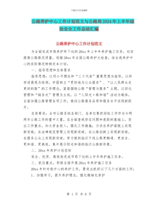 公路养护中心工作计划范文与公路局2024年上半年综治安全工作总结汇编