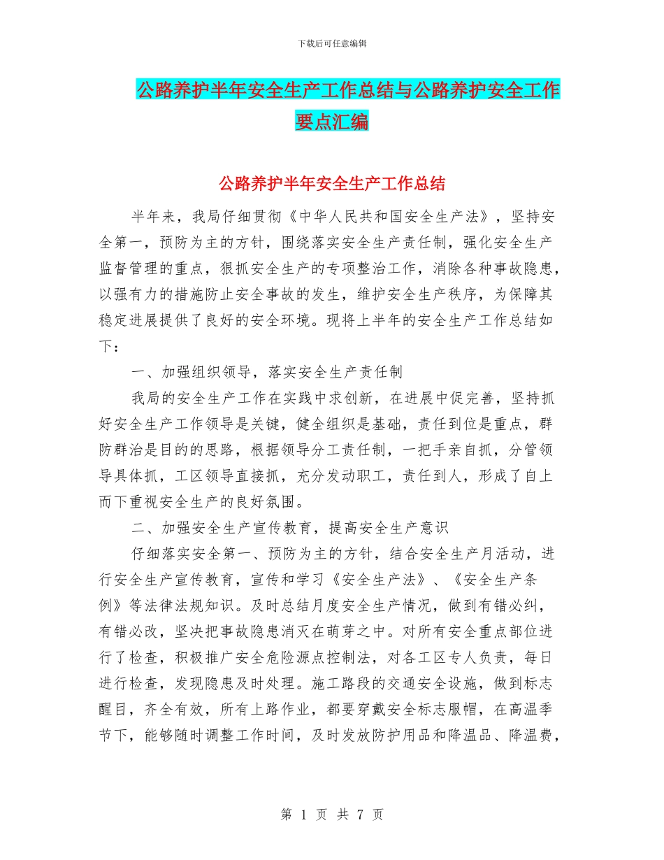 公路养护半年安全生产工作总结与公路养护安全工作要点汇编_第1页