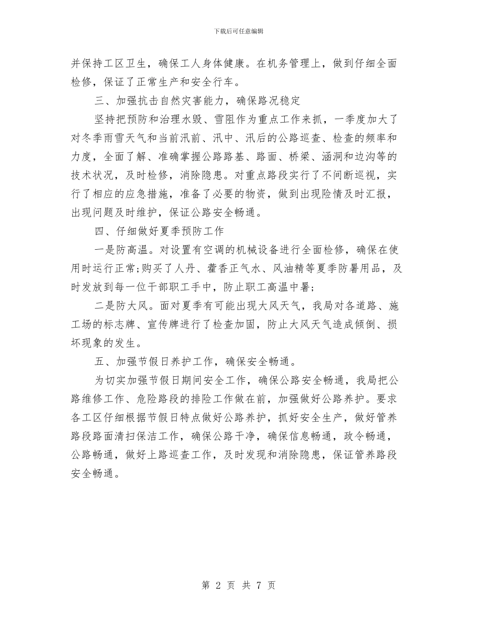 公路养护半年安全生产工作总结与公路养护安全工作要点汇编_第2页