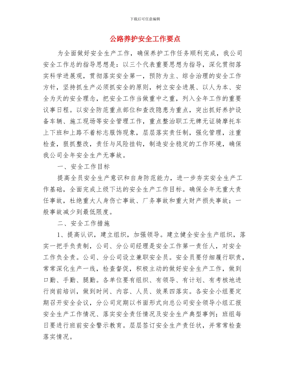 公路养护半年安全生产工作总结与公路养护安全工作要点汇编_第3页