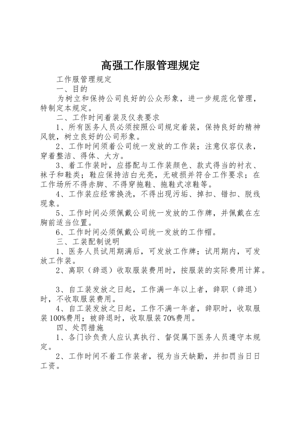 高强工作服管理规定_第1页