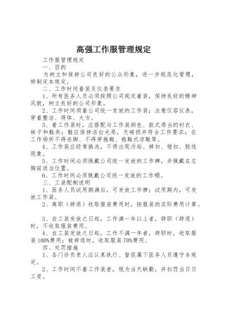 高强工作服管理规定