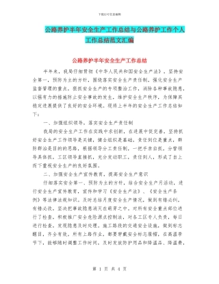 公路养护半年安全生产工作总结与公路养护工作个人工作总结范文汇编