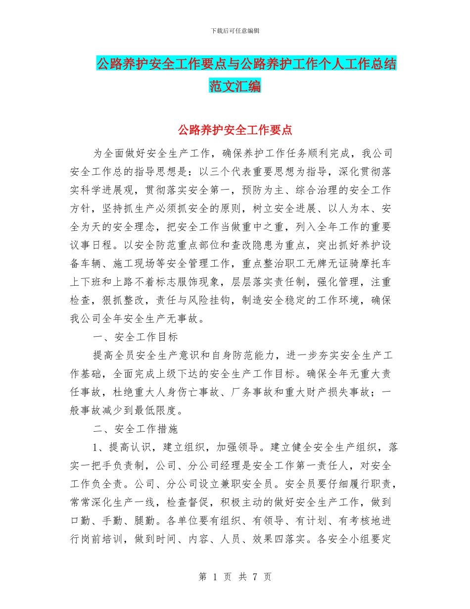 公路养护安全工作要点与公路养护工作个人工作总结范文汇编_第1页