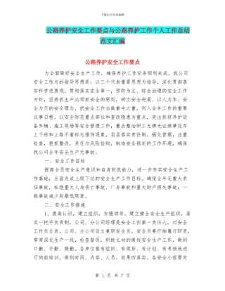 公路养护安全工作要点与公路养护工作个人工作总结范文汇编