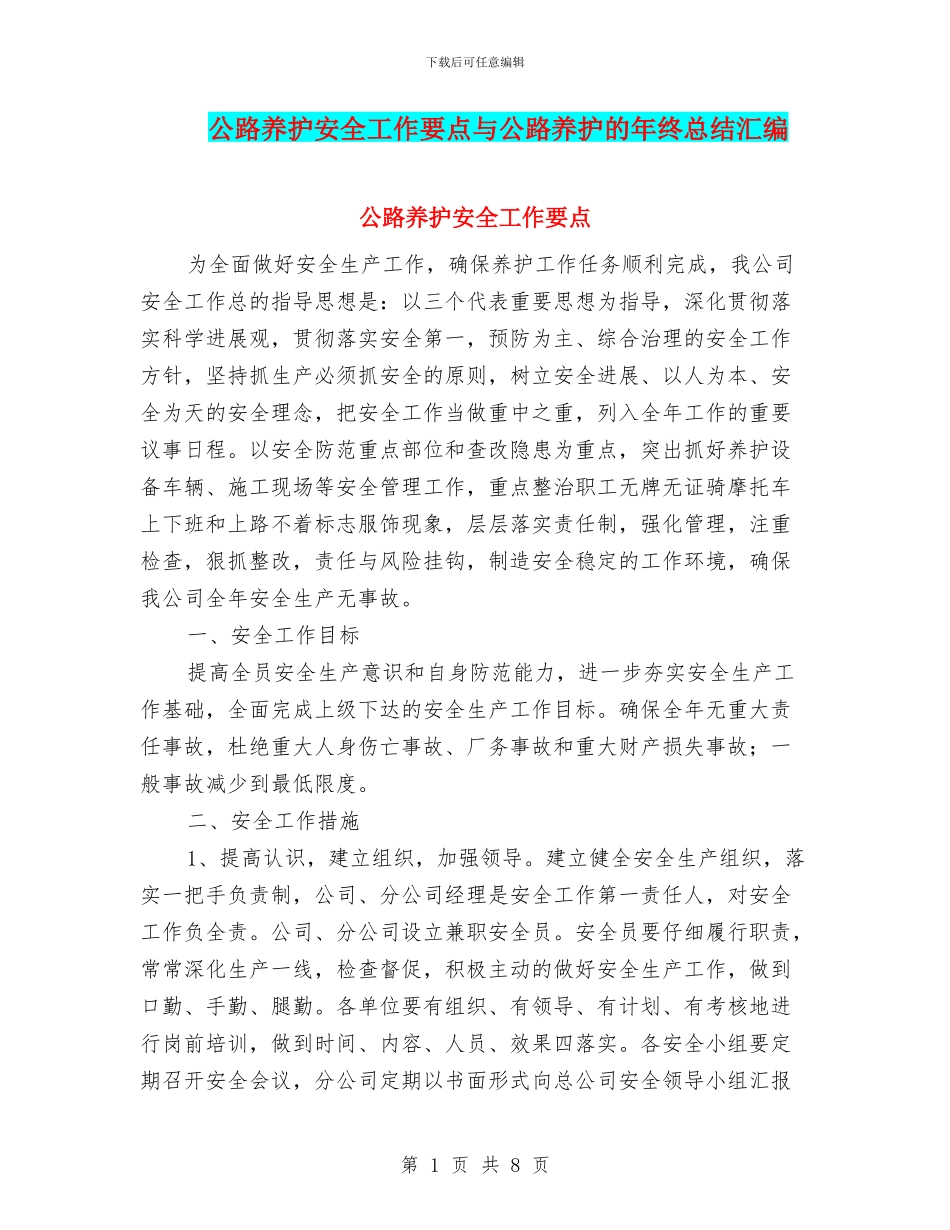 公路养护安全工作要点与公路养护的年终总结汇编_第1页