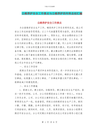 公路养护安全工作要点与公路养护的年终总结汇编