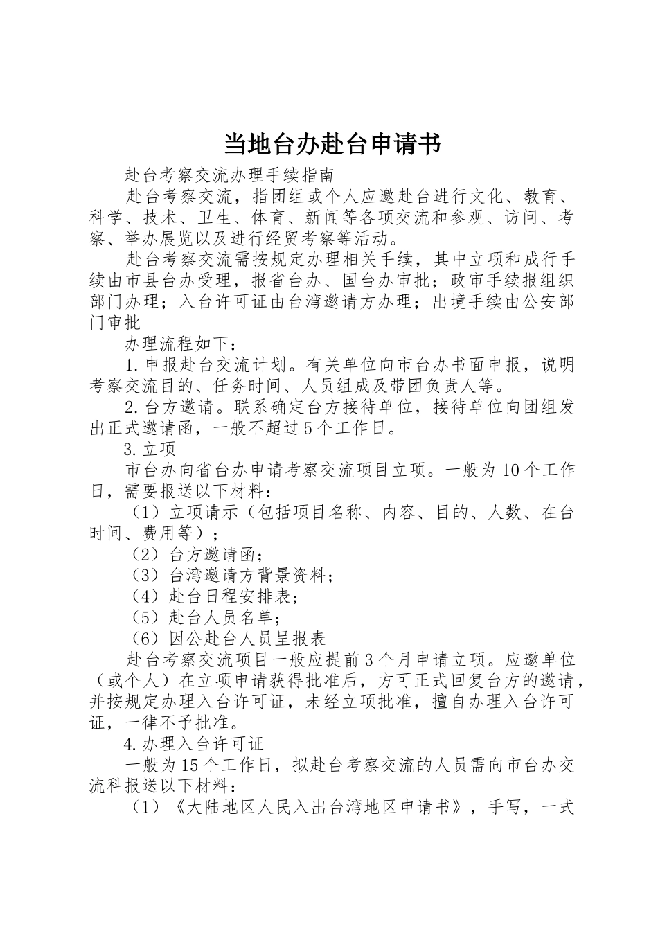 当地台办赴台申请书_第1页