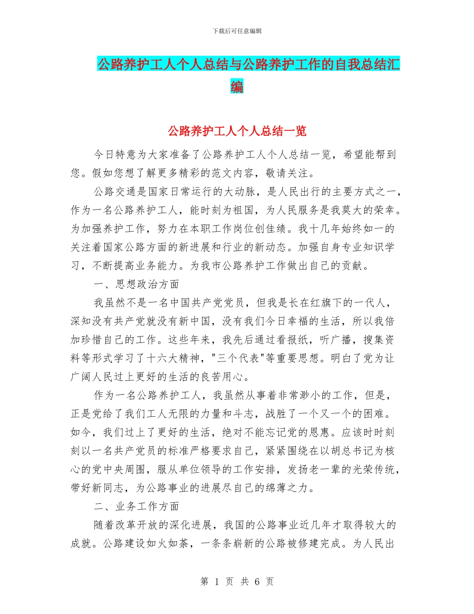 公路养护工人个人总结与公路养护工作的自我总结汇编_第1页