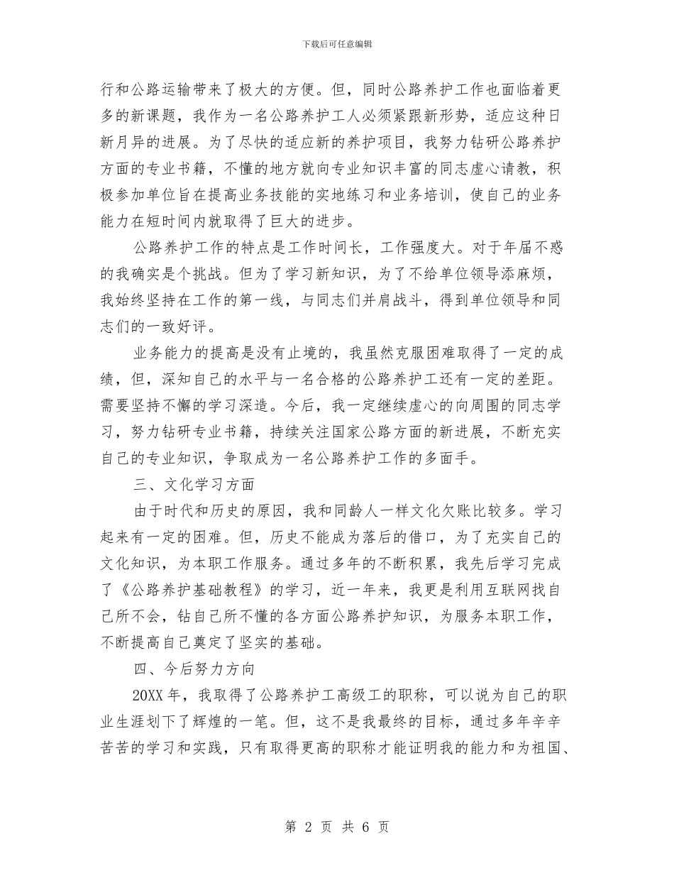 公路养护工人个人总结与公路养护工作的自我总结汇编_第2页