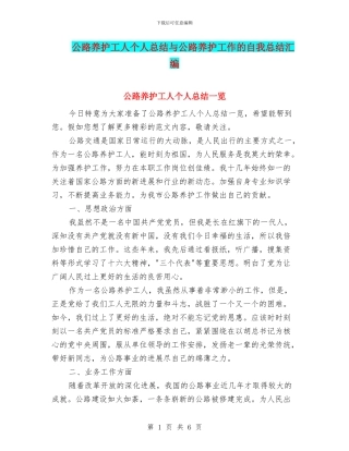 公路养护工人个人总结与公路养护工作的自我总结汇编