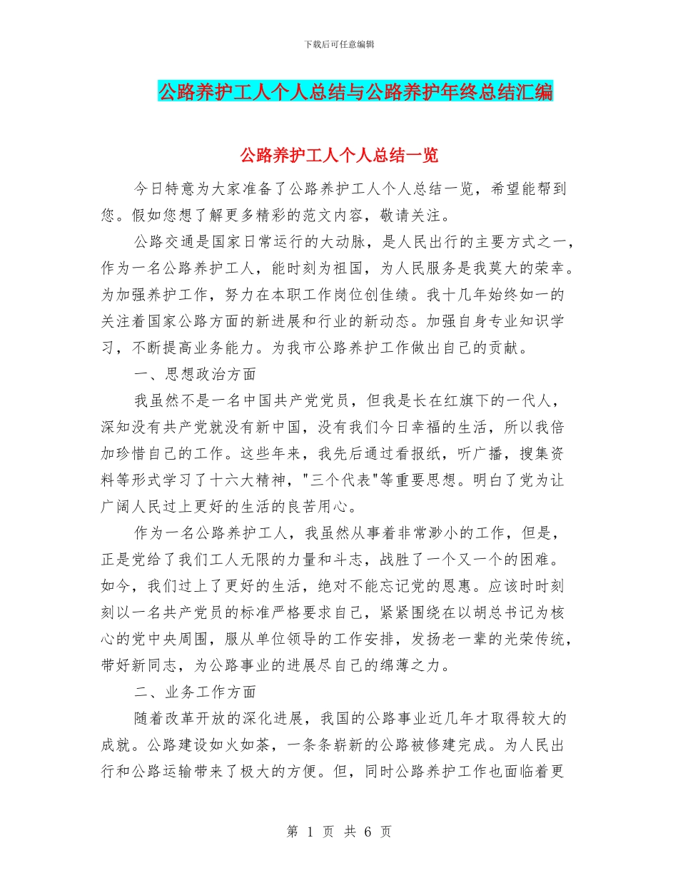 公路养护工人个人总结与公路养护年终总结汇编_第1页