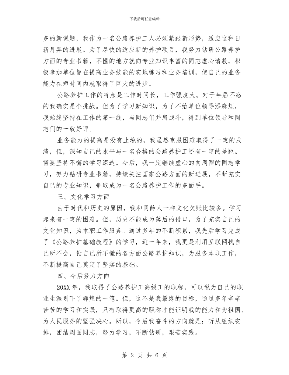 公路养护工人个人总结与公路养护年终总结汇编_第2页