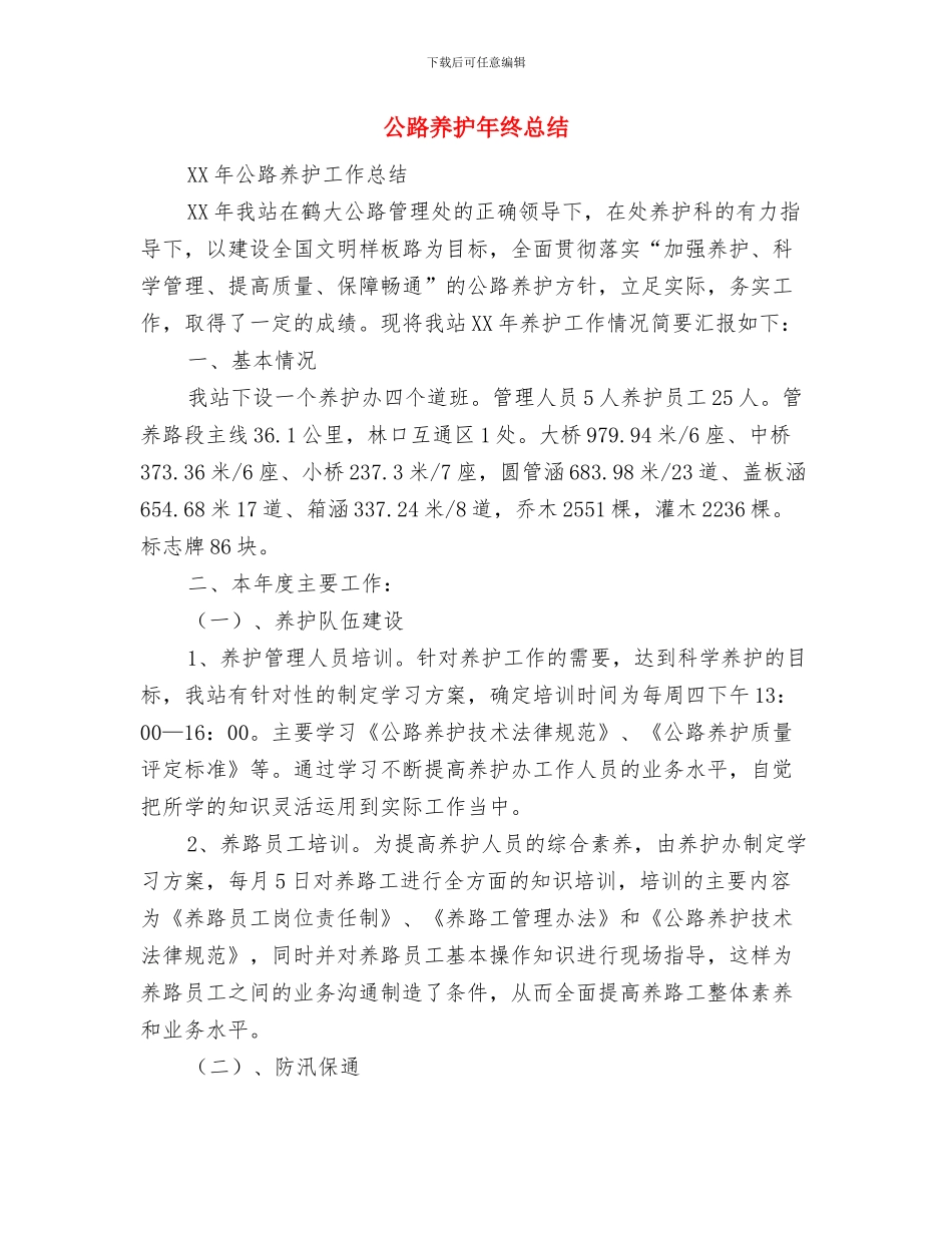 公路养护工人个人总结与公路养护年终总结汇编_第3页