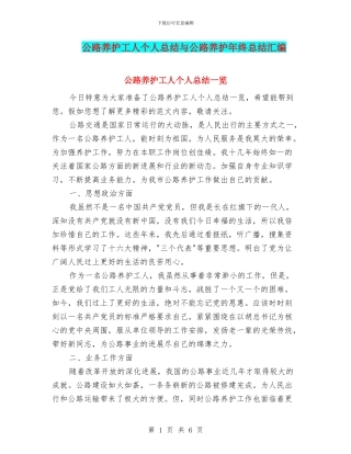 公路养护工人个人总结与公路养护年终总结汇编
