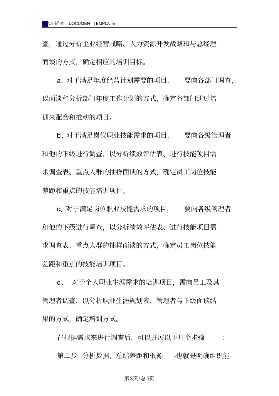 企业员工培训方案范本_第3页