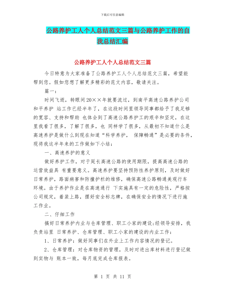 公路养护工人个人总结范文三篇与公路养护工作的自我总结汇编_第1页