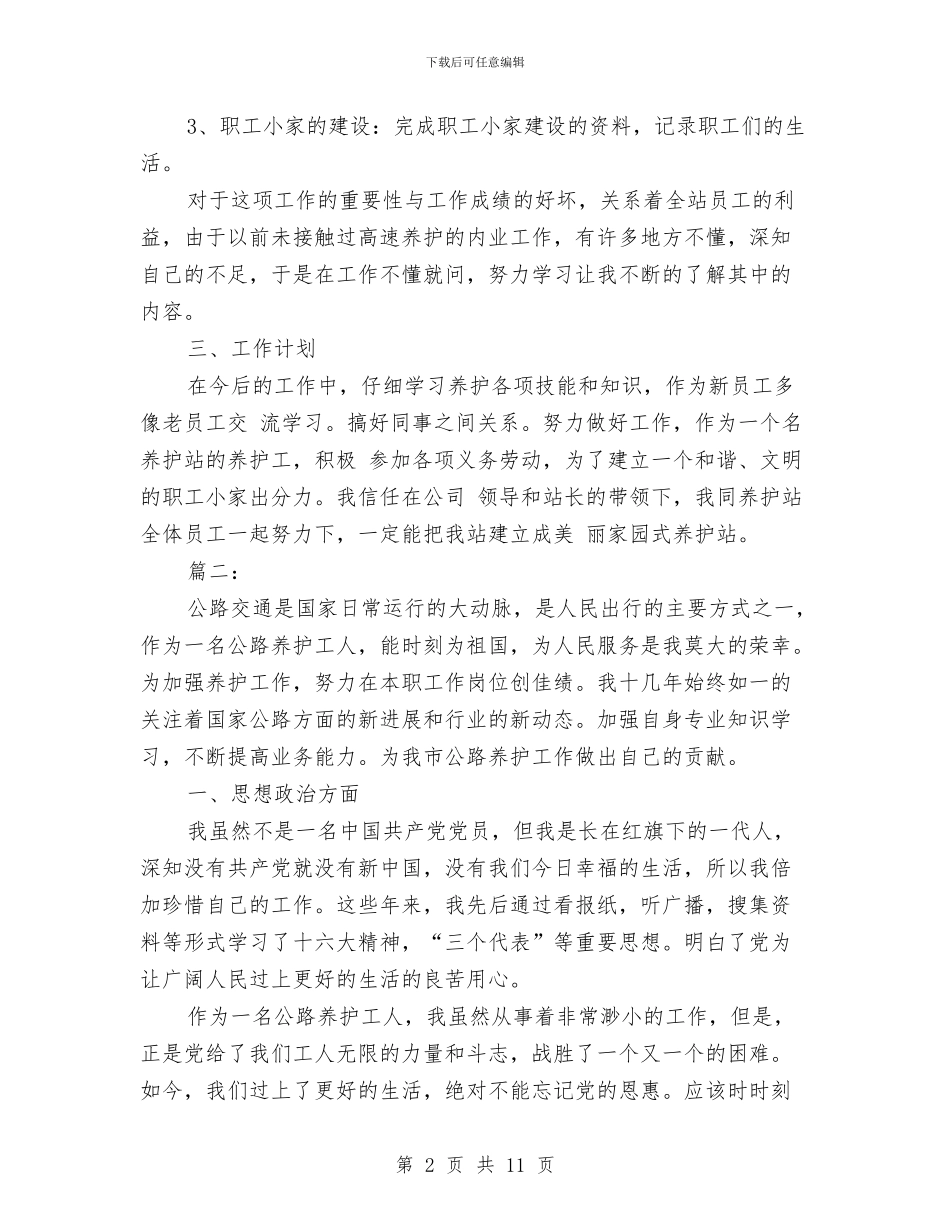 公路养护工人个人总结范文三篇与公路养护工作的自我总结汇编_第2页