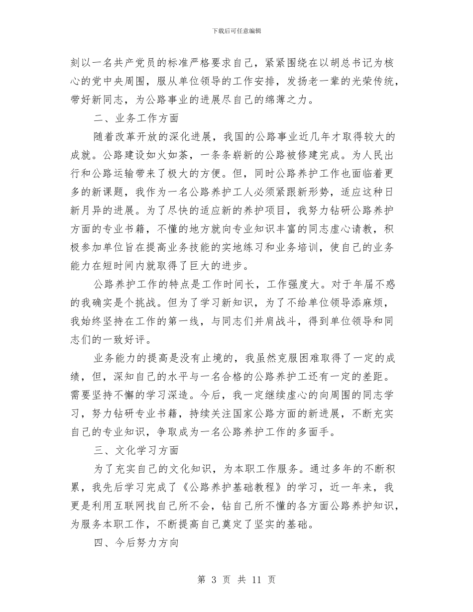 公路养护工人个人总结范文三篇与公路养护工作的自我总结汇编_第3页