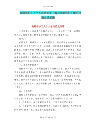 公路养护工人个人总结范文三篇与公路养护工作的自我总结汇编