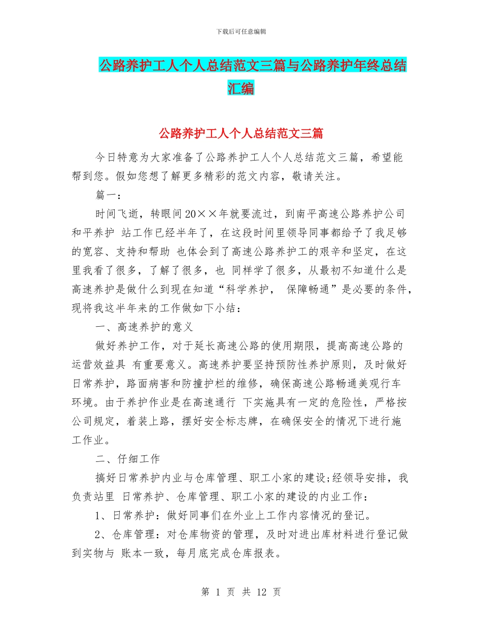 公路养护工人个人总结范文三篇与公路养护年终总结汇编_第1页