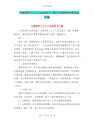 公路养护工人个人总结范文三篇与公路养护年终总结汇编