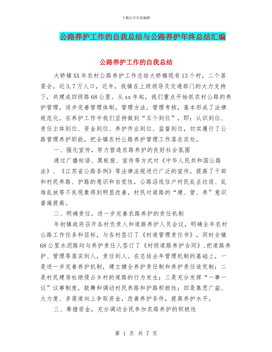 公路养护工作的自我总结与公路养护年终总结汇编_第1页