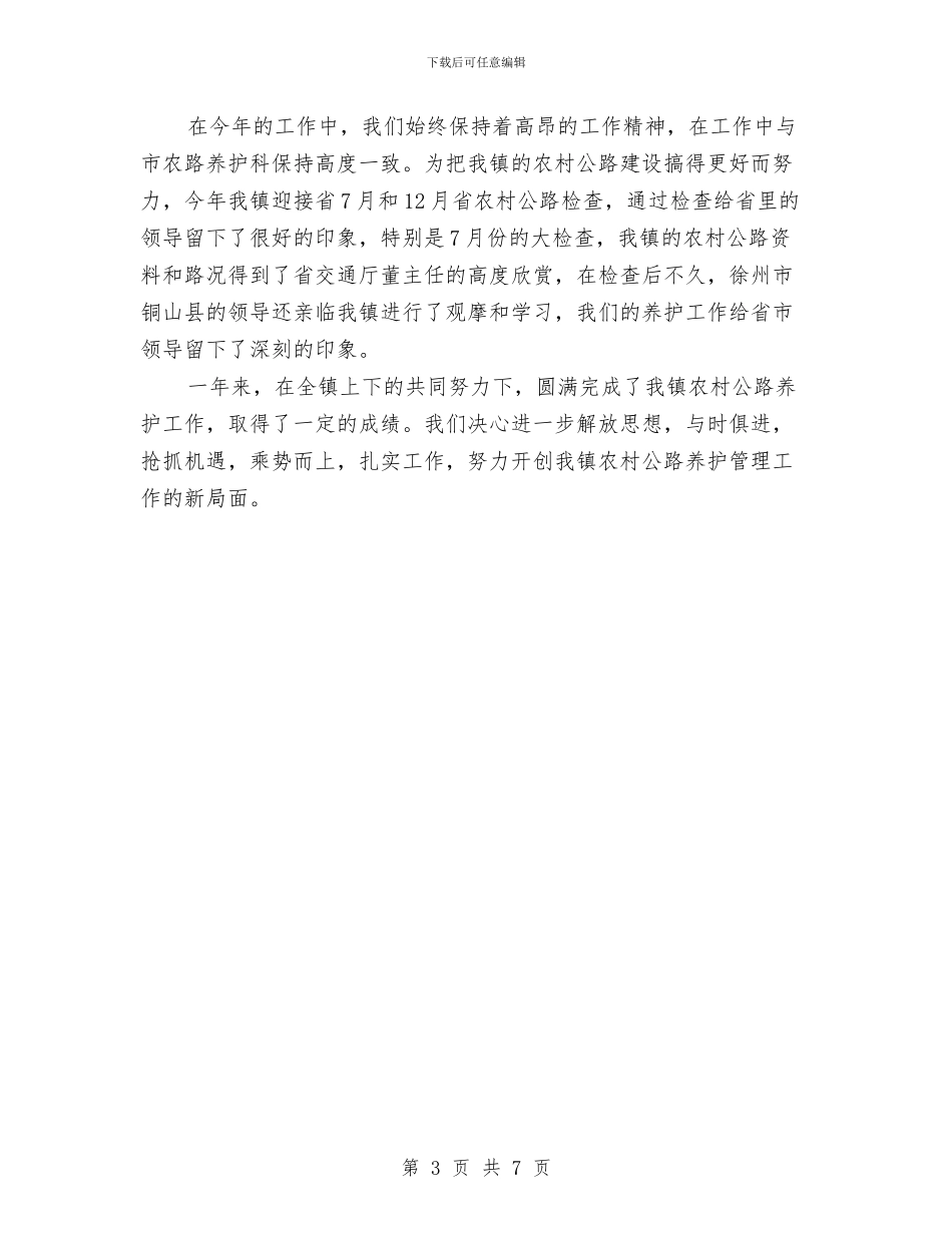 公路养护工作的自我总结与公路养护年终总结汇编_第3页