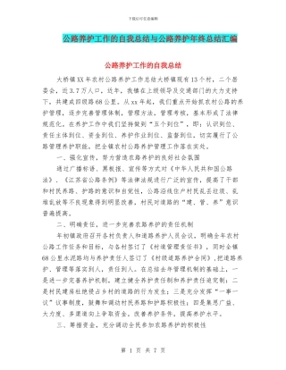 公路养护工作的自我总结与公路养护年终总结汇编