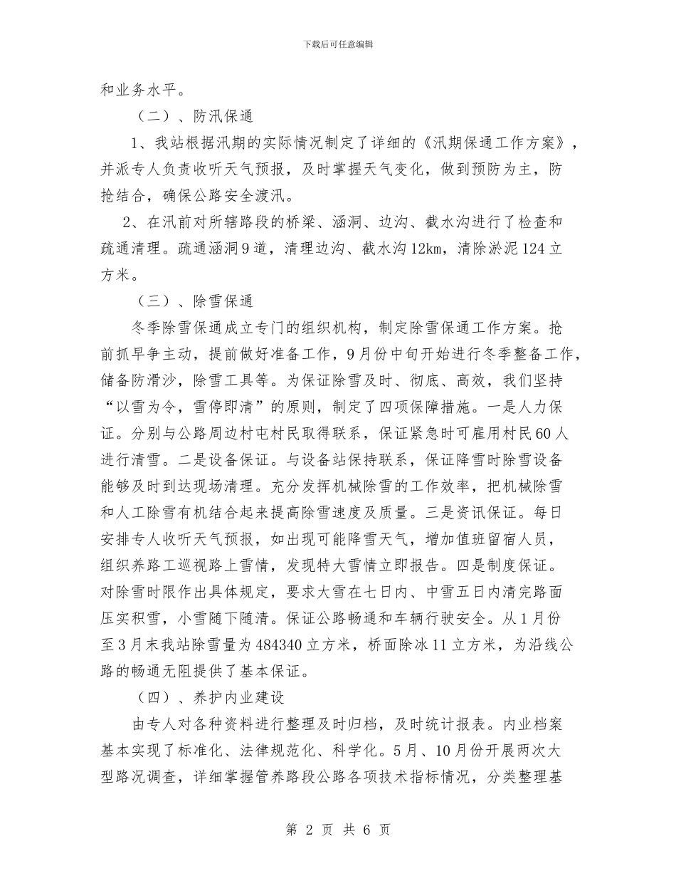 公路养护的年终工作总结与公路养护站站长先进事迹材料汇编_第2页