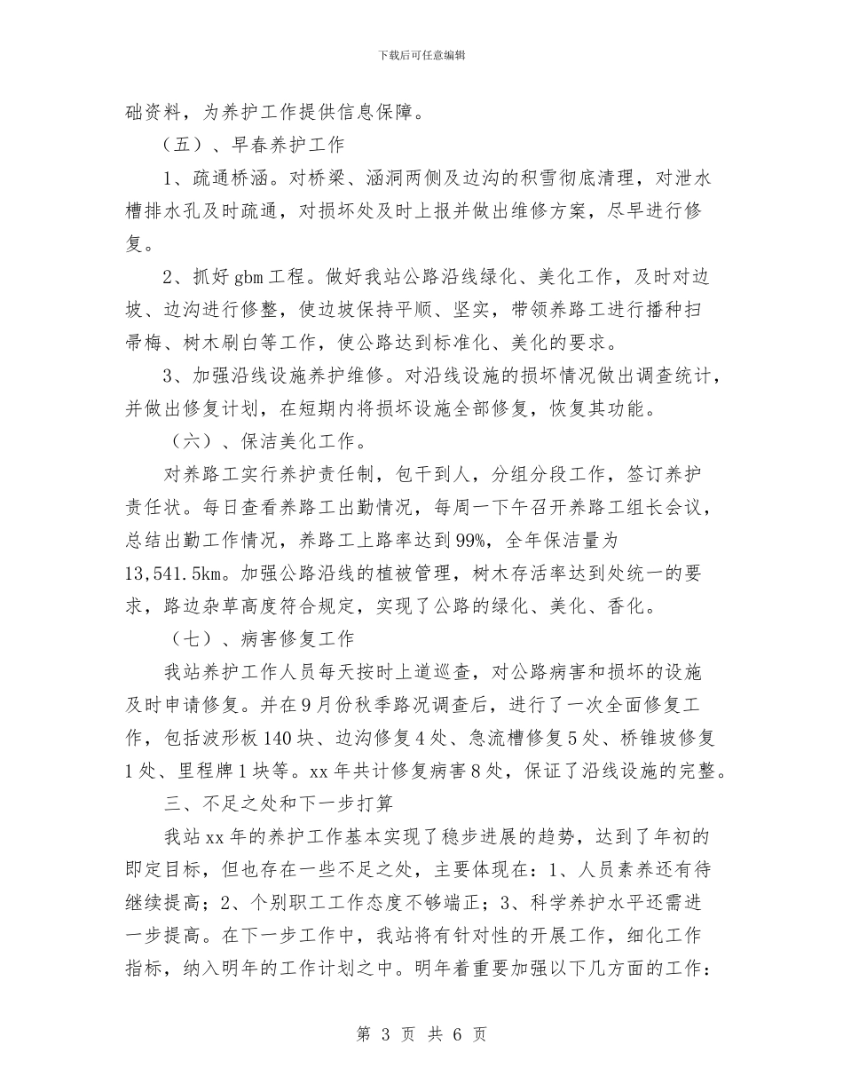 公路养护的年终工作总结与公路养护站站长先进事迹材料汇编_第3页