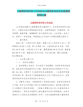 公路养护的年终工作总结与公路养护站站长先进事迹材料汇编