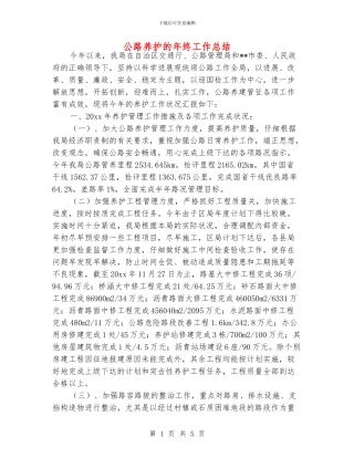 公路养护的年终工作总结