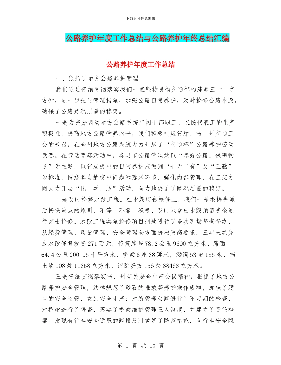 公路养护年度工作总结与公路养护年终总结汇编_第1页