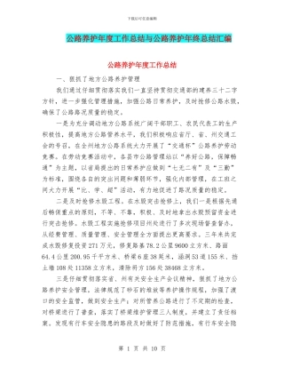 公路养护年度工作总结与公路养护年终总结汇编