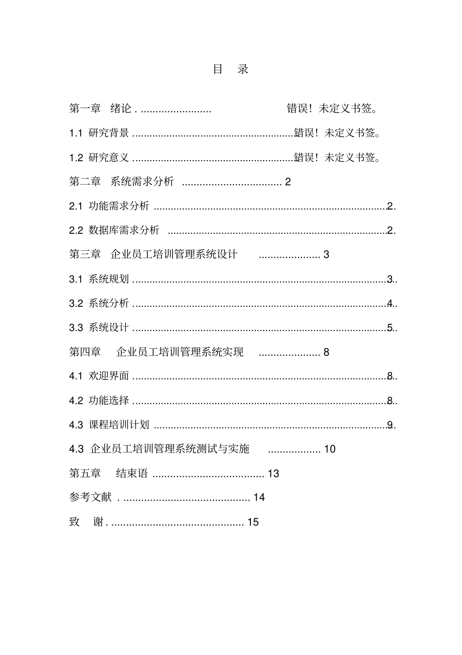 企业员工培训管理系统的设计及实现资料_第3页