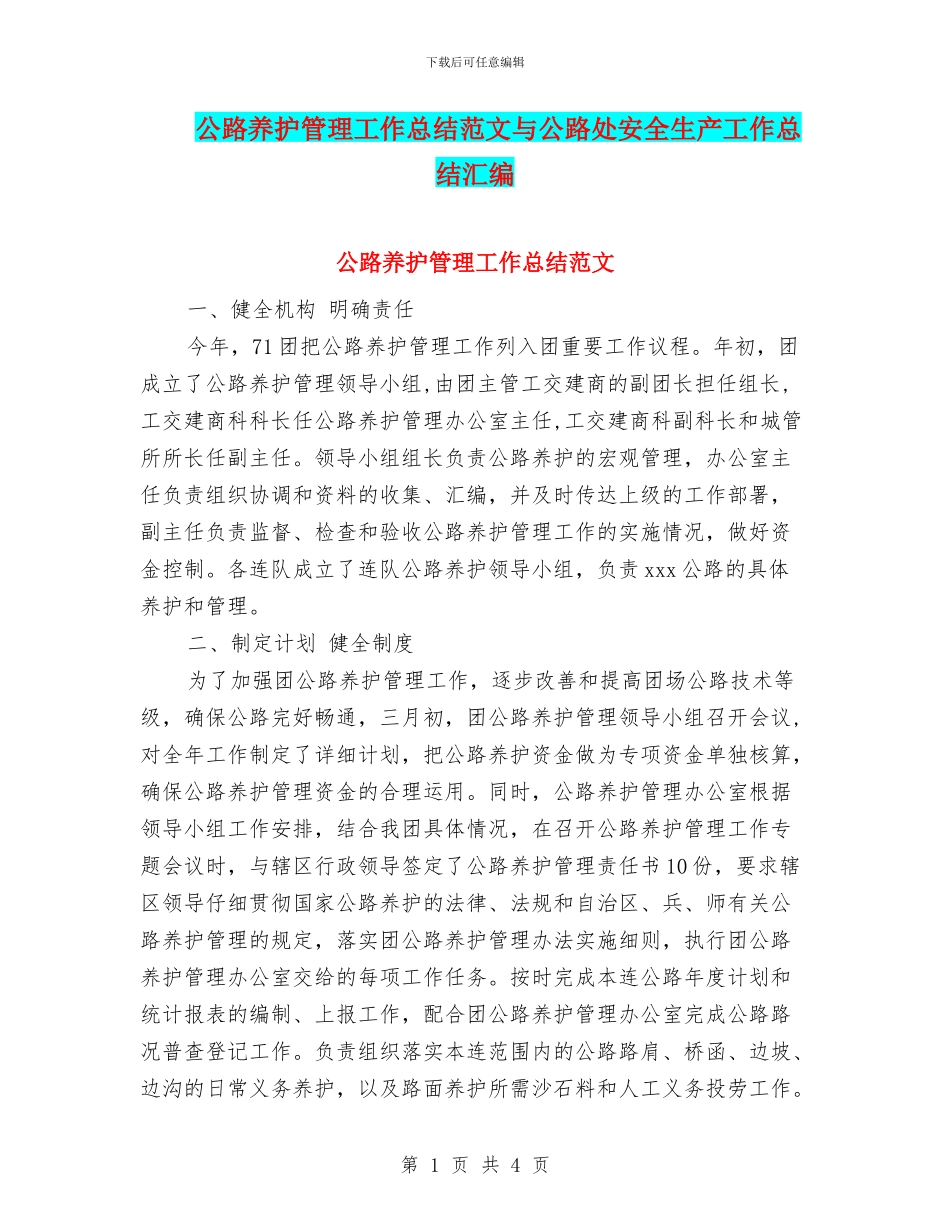 公路养护管理工作总结范文与公路处安全生产工作总结汇编_第1页