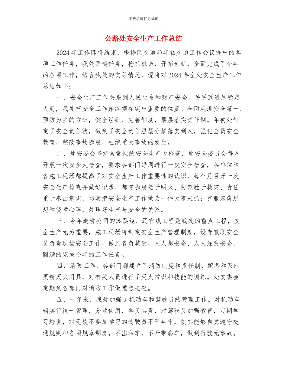 公路养护管理工作总结范文与公路处安全生产工作总结汇编_第3页