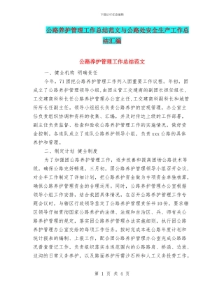 公路养护管理工作总结范文与公路处安全生产工作总结汇编
