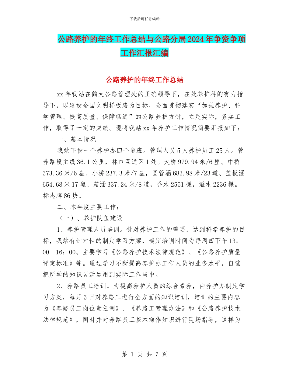 公路养护的年终工作总结与公路分局2024年争资争项工作汇报汇编_第1页