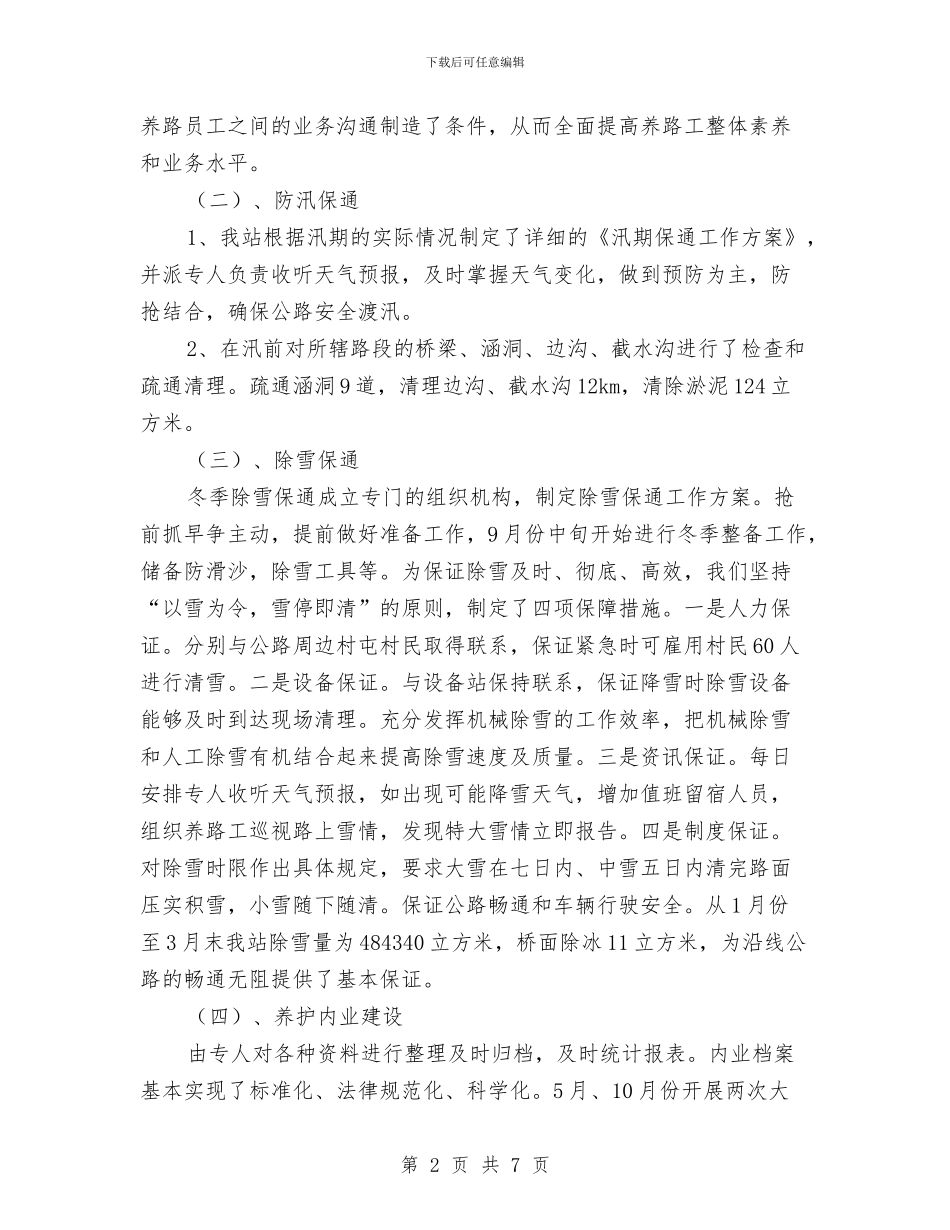公路养护的年终工作总结与公路分局2024年争资争项工作汇报汇编_第2页