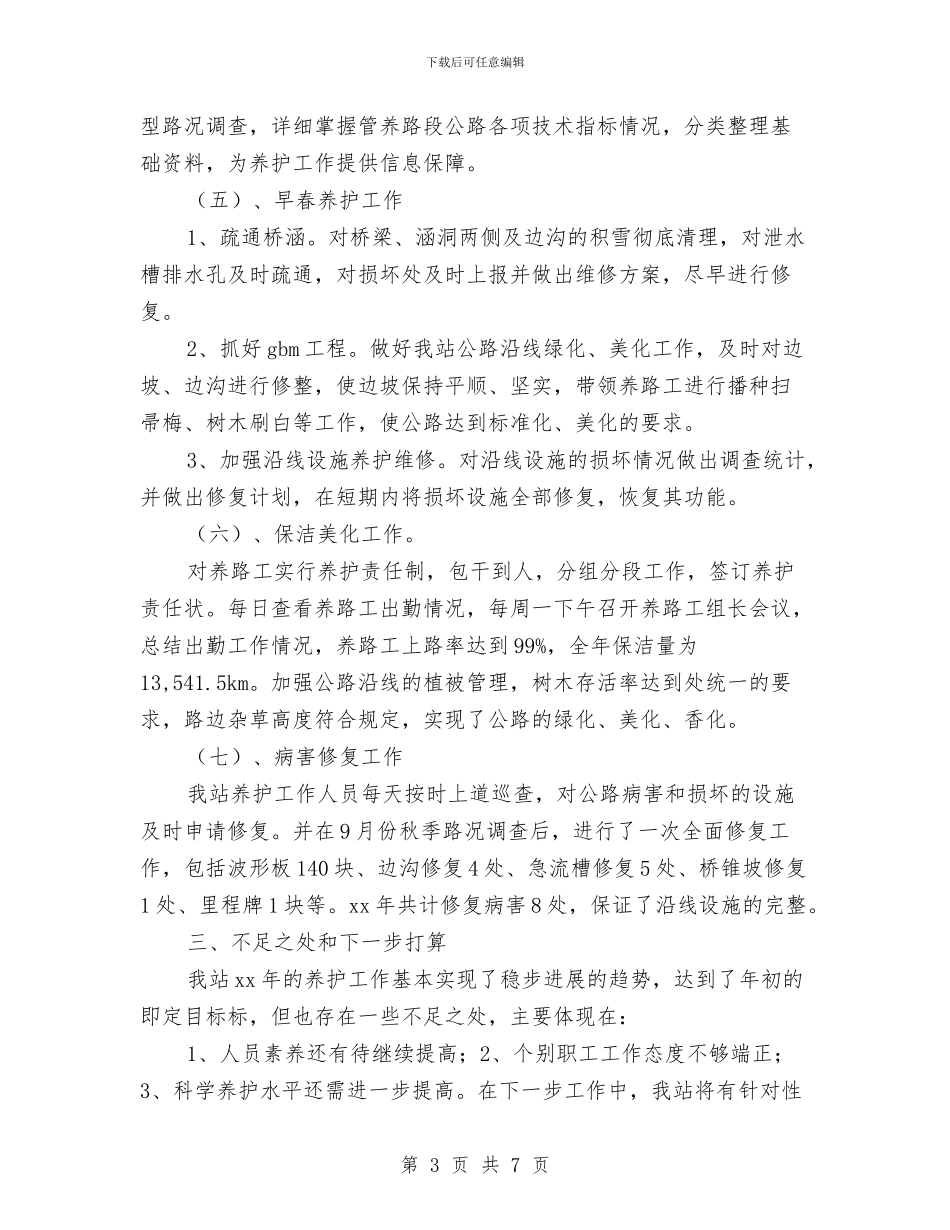 公路养护的年终工作总结与公路分局2024年争资争项工作汇报汇编_第3页