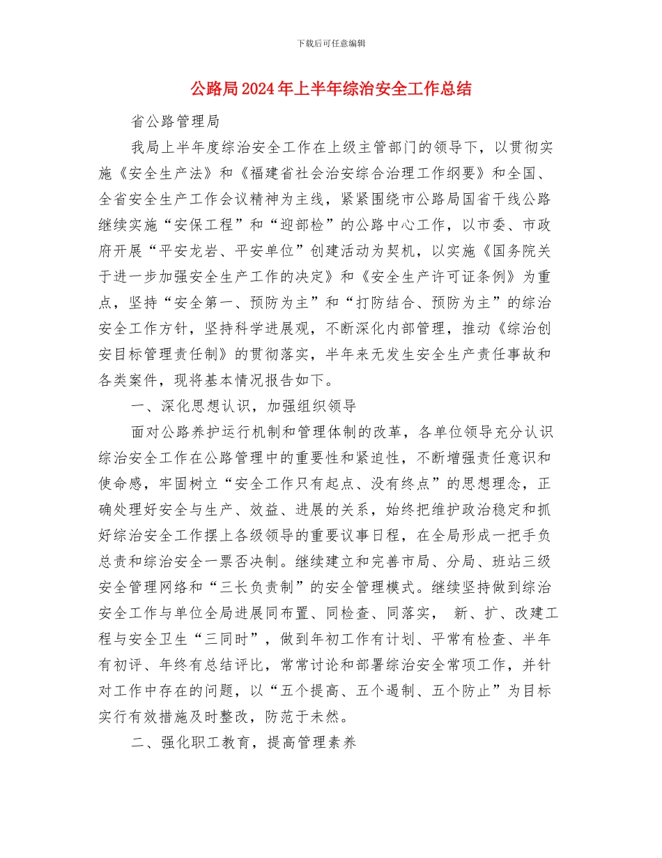 公路养护管理工作总结范文与公路局2024年上半年综治安全工作总结汇编_第3页