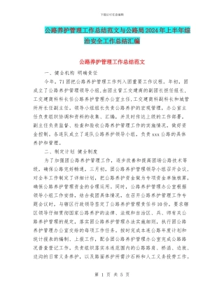 公路养护管理工作总结范文与公路局2024年上半年综治安全工作总结汇编