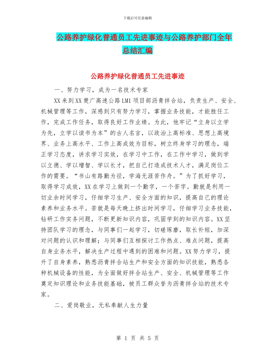 公路养护绿化普通员工先进事迹与公路养护部门全年总结汇编_第1页