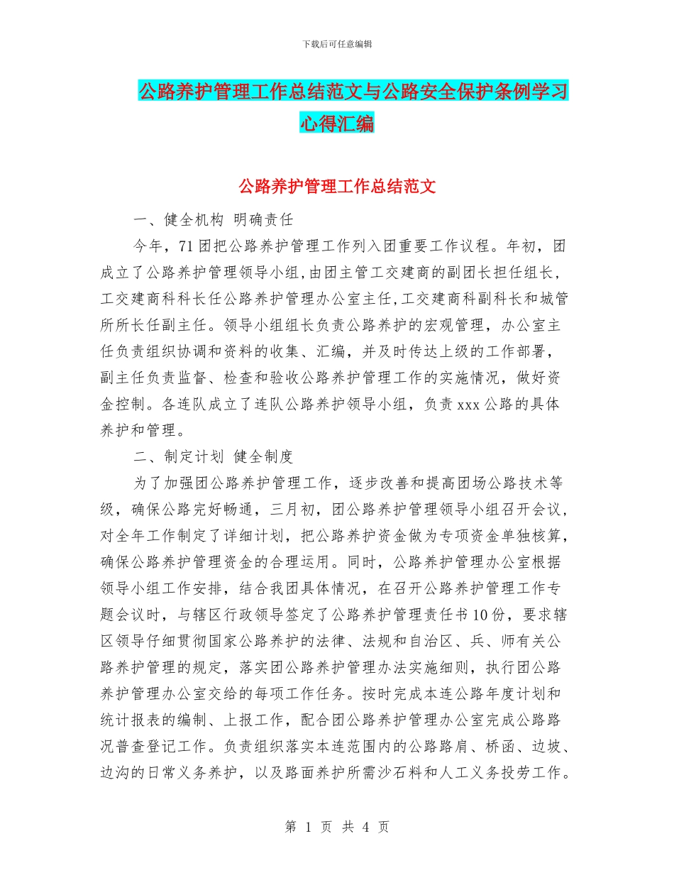 公路养护管理工作总结范文与公路安全保护条例学习心得汇编_第1页