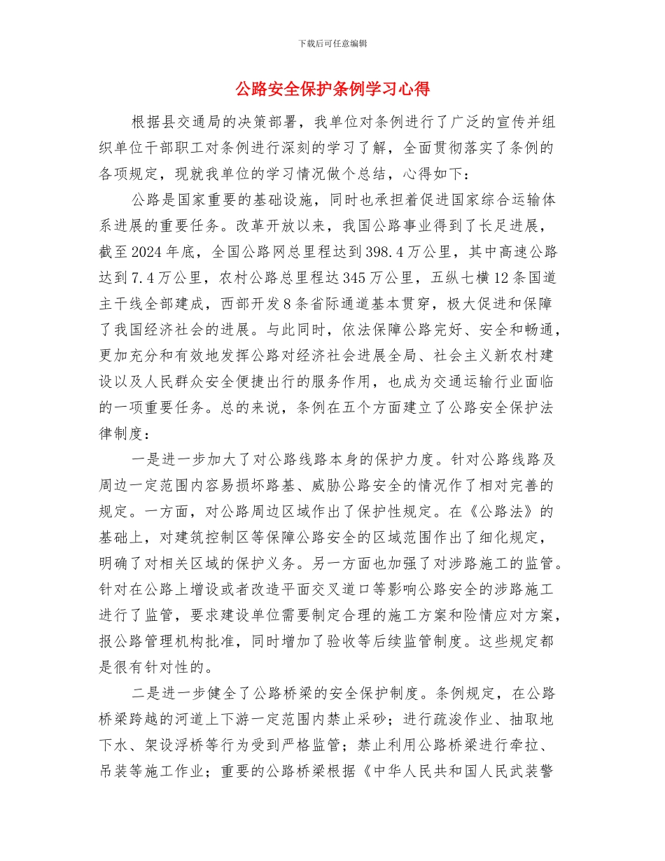 公路养护管理工作总结范文与公路安全保护条例学习心得汇编_第3页